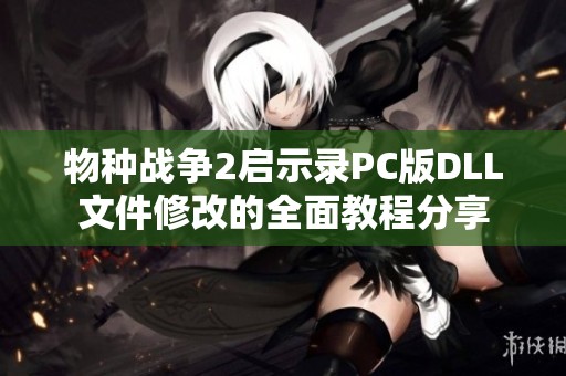 物种战争2启示录PC版DLL文件修改的全面教程分享