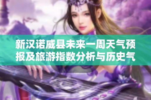 新汉诺威县未来一周天气预报及旅游指数分析与历史气温对比