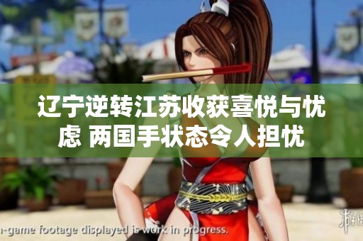 辽宁逆转江苏收获喜悦与忧虑 两国手状态令人担忧
