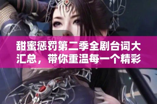 甜蜜惩罚第二季全剧台词大汇总，带你重温每一个精彩瞬间