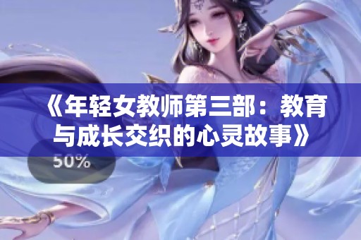 《年轻女教师第三部：教育与成长交织的心灵故事》