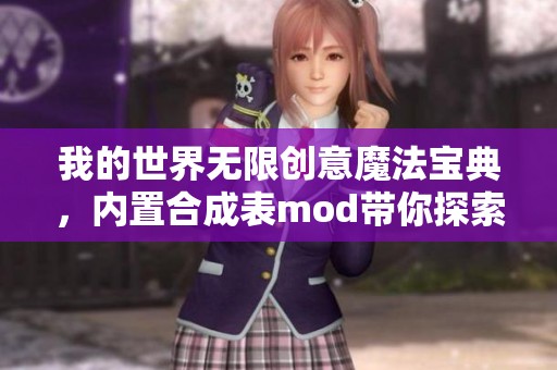 我的世界无限创意魔法宝典，内置合成表mod带你探索新玩法