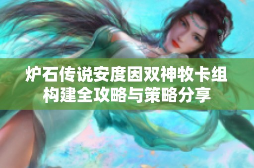 炉石传说安度因双神牧卡组构建全攻略与策略分享