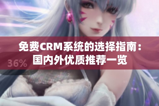 免费CRM系统的选择指南：国内外优质推荐一览