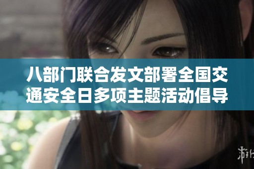 八部门联合发文部署全国交通安全日多项主题活动倡导安全出行理念