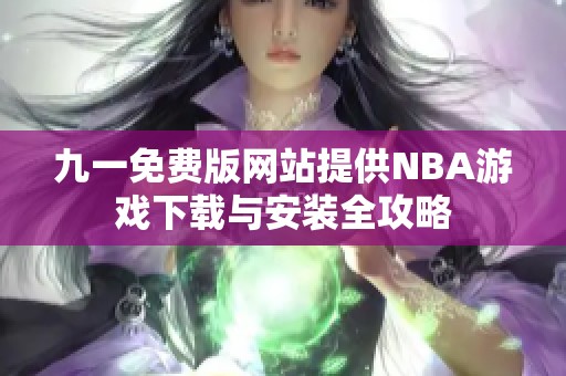 九一免费版网站提供NBA游戏下载与安装全攻略