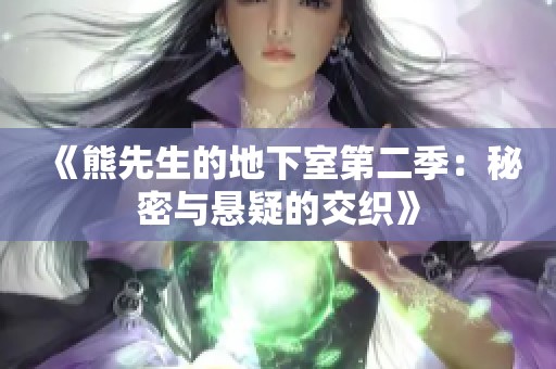 《熊先生的地下室第二季：秘密与悬疑的交织》
