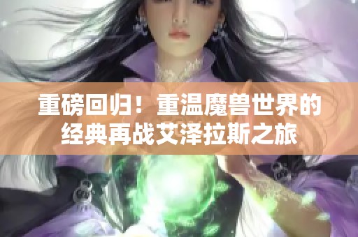 重磅回归！重温魔兽世界的经典再战艾泽拉斯之旅