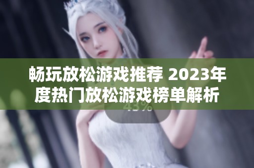 畅玩放松游戏推荐 2023年度热门放松游戏榜单解析