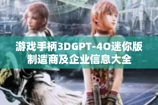 游戏手柄3DGPT-4O迷你版制造商及企业信息大全