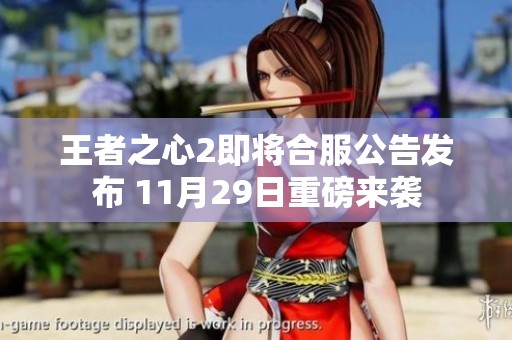 王者之心2即将合服公告发布 11月29日重磅来袭