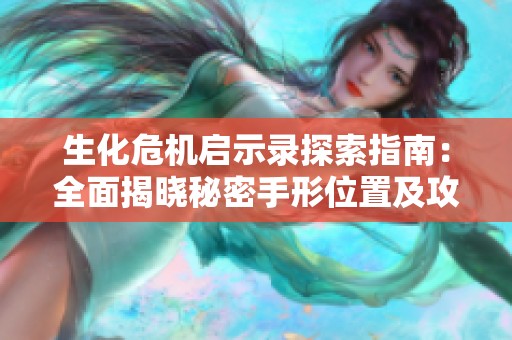 生化危机启示录探索指南：全面揭晓秘密手形位置及攻略技巧