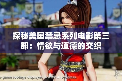探秘美国禁忌系列电影第三部：情欲与道德的交织