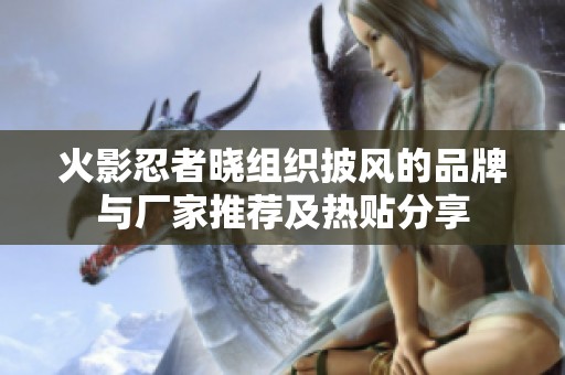 火影忍者晓组织披风的品牌与厂家推荐及热贴分享