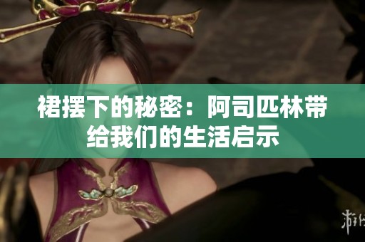 裙摆下的秘密：阿司匹林带给我们的生活启示