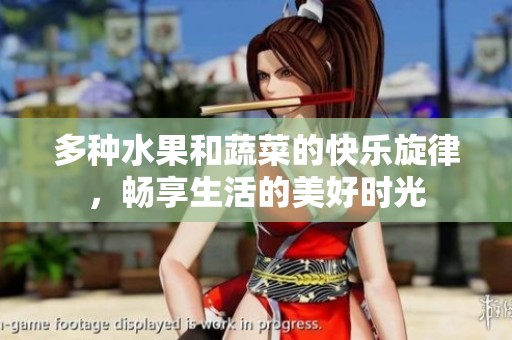多种水果和蔬菜的快乐旋律，畅享生活的美好时光