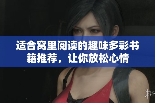 适合窝里阅读的趣味多彩书籍推荐，让你放松心情