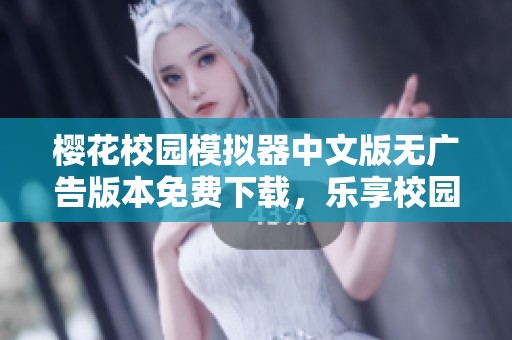 樱花校园模拟器中文版无广告版本免费下载，乐享校园生活！