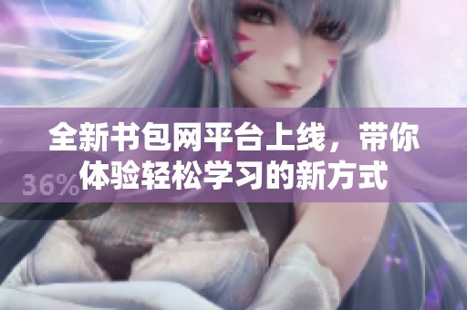 全新书包网平台上线，带你体验轻松学习的新方式