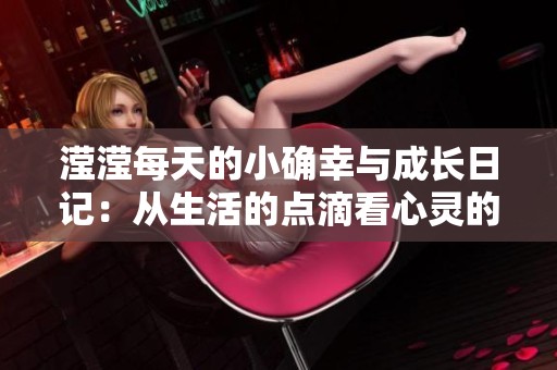 滢滢每天的小确幸与成长日记：从生活的点滴看心灵的蜕变