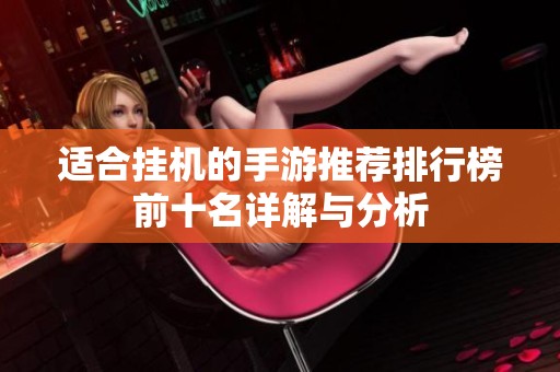 适合挂机的手游推荐排行榜前十名详解与分析