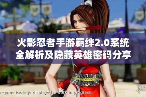 火影忍者手游羁绊2.0系统全解析及隐藏英雄密码分享