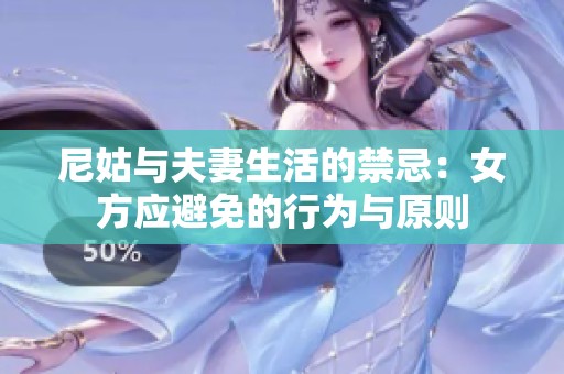 尼姑与夫妻生活的禁忌：女方应避免的行为与原则