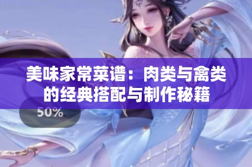 美味家常菜谱：肉类与禽类的经典搭配与制作秘籍
