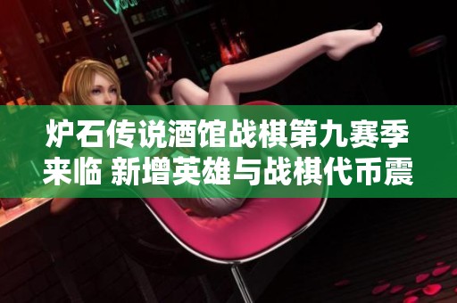 炉石传说酒馆战棋第九赛季来临 新增英雄与战棋代币震撼上线