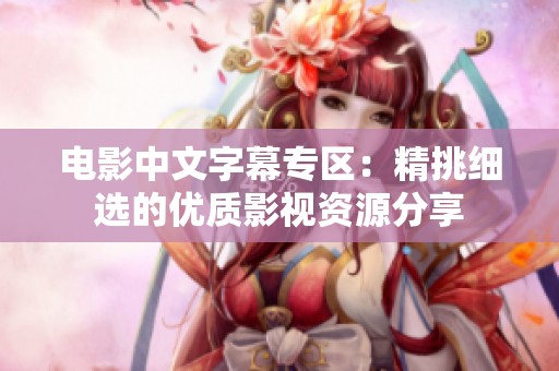 电影中文字幕专区：精挑细选的优质影视资源分享