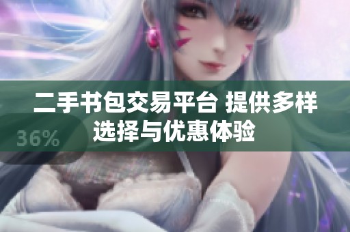 二手书包交易平台 提供多样选择与优惠体验