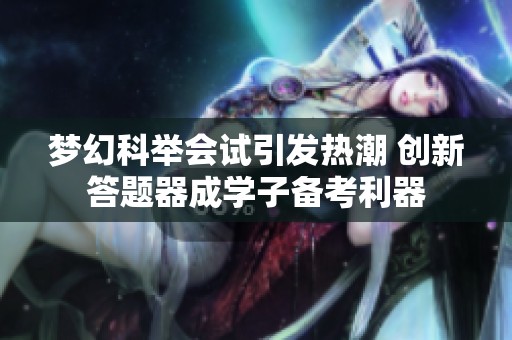 梦幻科举会试引发热潮 创新答题器成学子备考利器