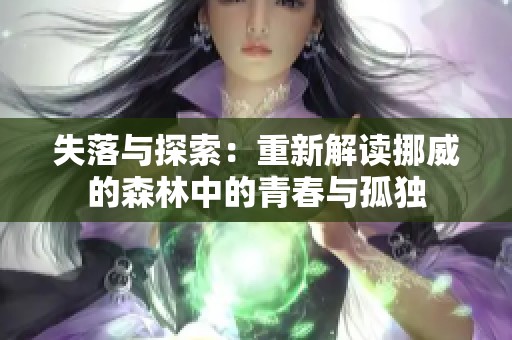 失落与探索：重新解读挪威的森林中的青春与孤独