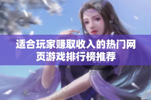 适合玩家赚取收入的热门网页游戏排行榜推荐