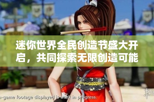 迷你世界全民创造节盛大开启，共同探索无限创造可能性