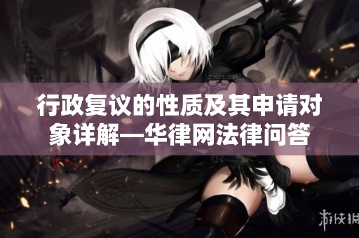行政复议的性质及其申请对象详解—华律网法律问答