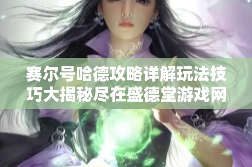 赛尔号哈德攻略详解玩法技巧大揭秘尽在盛德堂游戏网