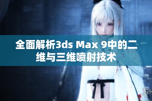 全面解析3ds Max 9中的二维与三维喷射技术