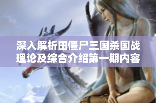 深入解析田僵尸三国杀国战理论及综合介绍第一期内容