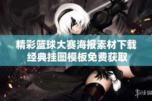 精彩篮球大赛海报素材下载 经典挂图模板免费获取