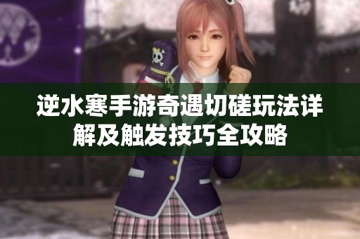 逆水寒手游奇遇切磋玩法详解及触发技巧全攻略