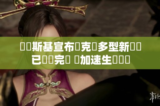 澤連斯基宣布烏克蘭多型新導彈已測試完畢 將加速生產計劃