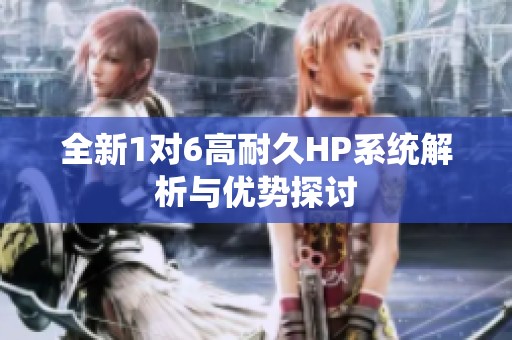 全新1对6高耐久HP系统解析与优势探讨
