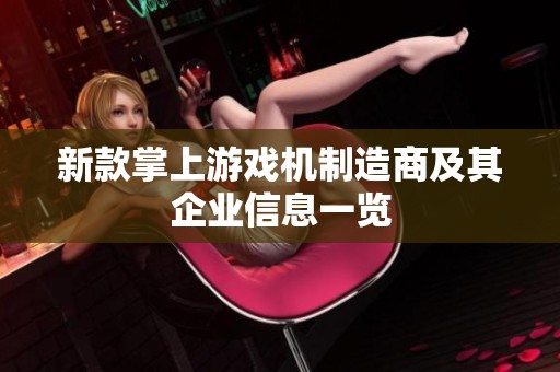 新款掌上游戏机制造商及其企业信息一览