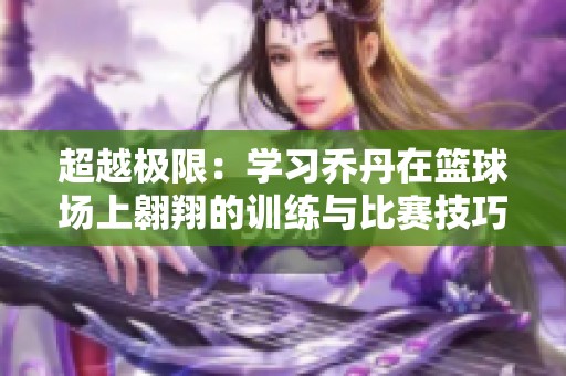 超越极限：学习乔丹在篮球场上翱翔的训练与比赛技巧