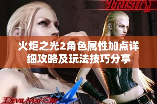 火炬之光2角色属性加点详细攻略及玩法技巧分享
