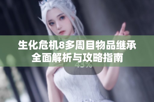 生化危机8多周目物品继承全面解析与攻略指南