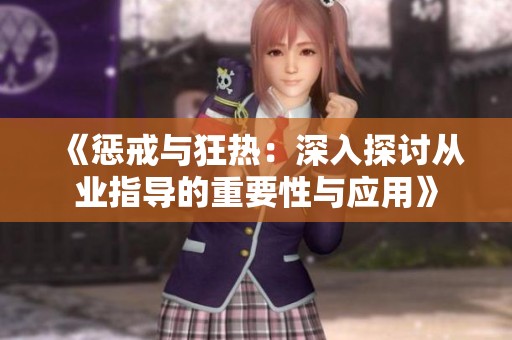 《惩戒与狂热：深入探讨从业指导的重要性与应用》