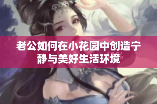 老公如何在小花园中创造宁静与美好生活环境