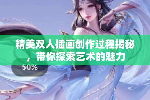 精美双人插画创作过程揭秘，带你探索艺术的魅力